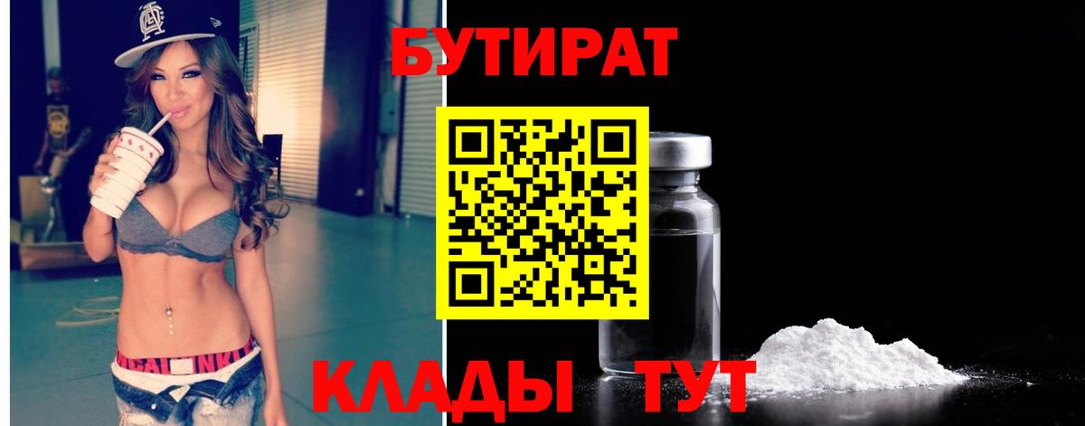 Бутират  Кулебаки  БУТИРАТ Butirat 